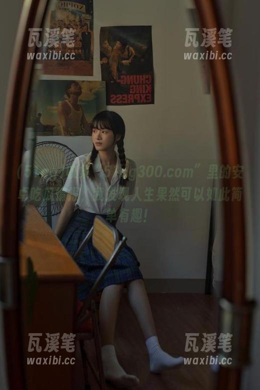 收集“51cg300.com”里的安卓吃瓜情报，我发现人生果然可以如此简单有趣！