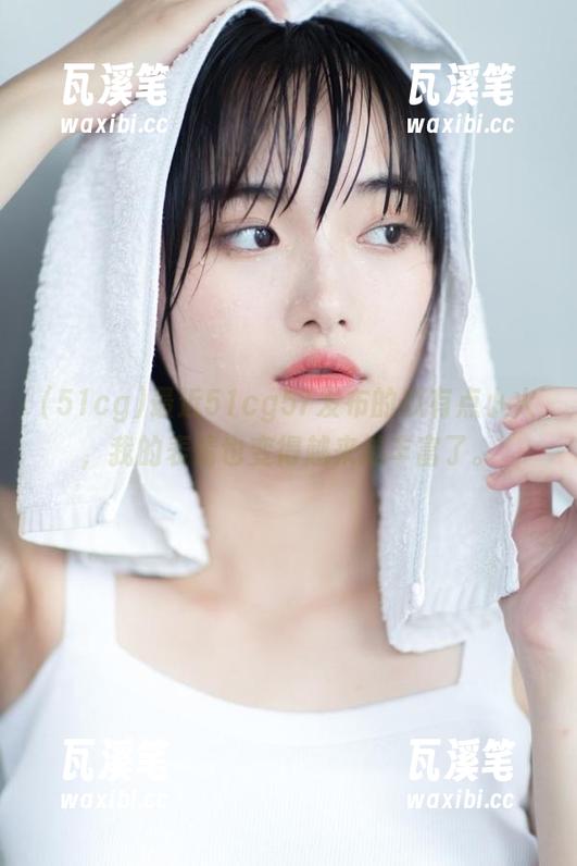 51cg 最近51cg57发布的瓜有点小火,我的表情也变得越来越丰富了。