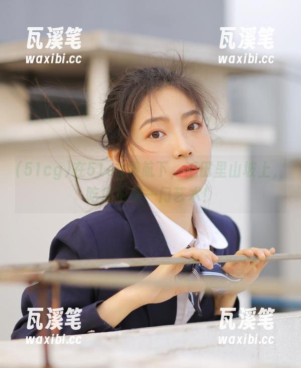51cg 在51cg导航下,瓜田里山坡上,吃瓜也是一门艺术!
