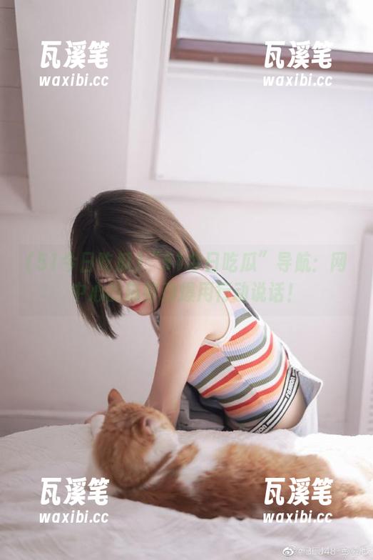 “51今日吃瓜”导航：网中心的新鲜劲爆用行动说话！