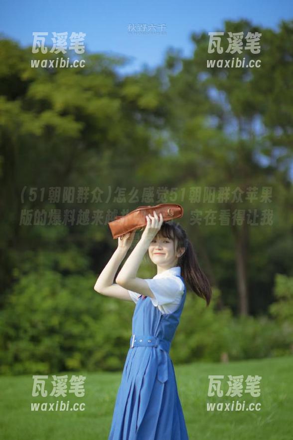 怎么感觉51朝阳群众苹果版的爆料越来越扑朔迷离，实在看得让我震惊！