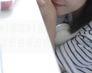 就这51黑料发布的瓜，我的评论区已经被拉仇恨拉成一团了