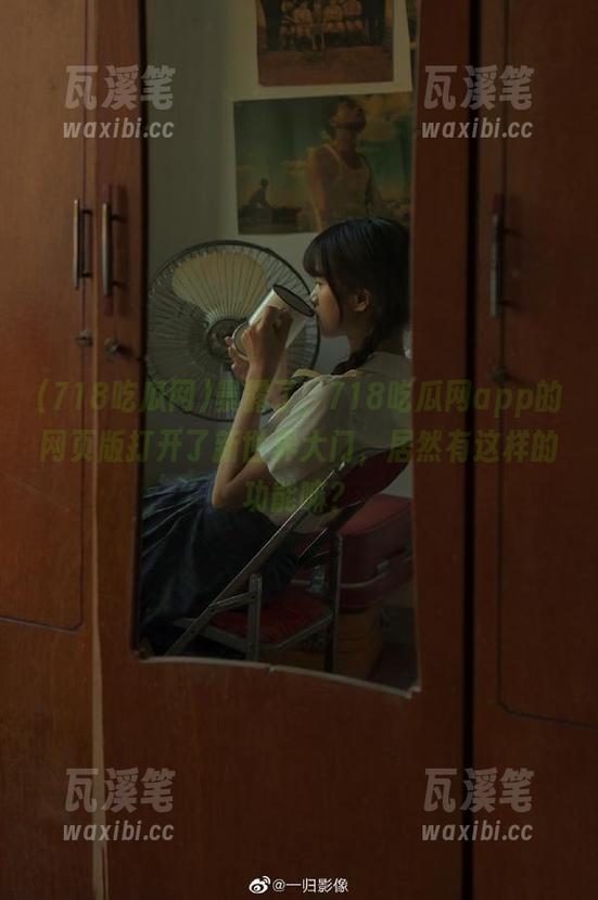 暴露了，718吃瓜网app的网页版打开了新世界大门，居然有这样的功能嘛？
