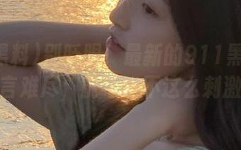 别眨眼！最新的911黑料让人一言难尽，能不能不这么刺激？