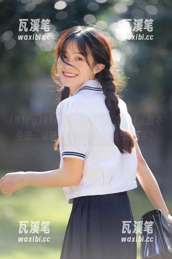 91cg..com的‘永久’让人忍不住想：难道我们都成了八卦长跑选手？