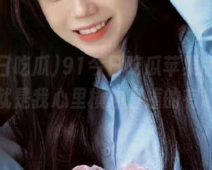 91今日吃瓜苹果版上线，难道这就是我心里横冲直撞的有趣冲动？