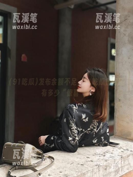 发布余额不足，91吃瓜官网还有多少“惊喜”？