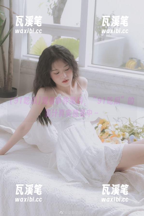 观看事件黑料，“91吃瓜”的蜜汁真实感受中～