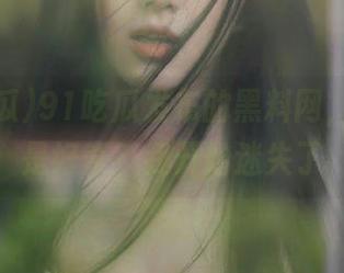 91吃瓜发布的黑料网，猎奇还是好奇？我开始迷失了