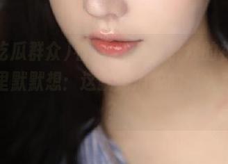 看到91吃瓜群众的视频，我心里默默想：这就是瓜农的“大戏”吗？