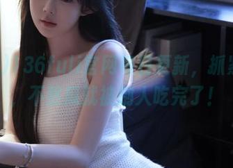 136fuli官网每日更新，抓紧时间，不然瓜就被别人吃完了！