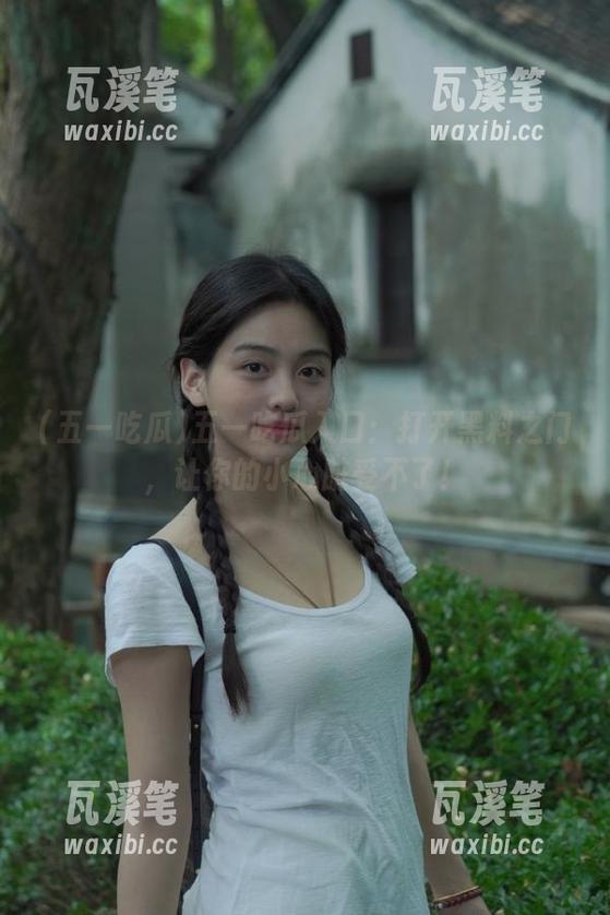 五一吃瓜入口：打开黑料之门，让你的小心脏受不了！