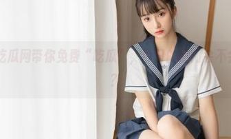 吃瓜网带你免费“吃瓜”，今日的热门会不会让你震惊？