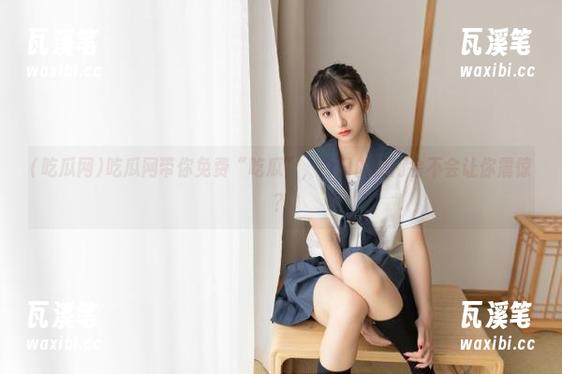 吃瓜网带你免费“吃瓜”，今日的热门会不会让你震惊？