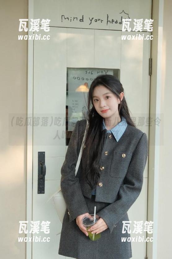 吃瓜部落：最新八卦里那些令人咋舌的真伪之谜