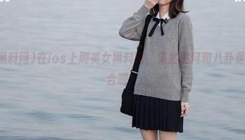 在ios上刷美女黑料网，果然黑料和八卦是无敌组合啊！