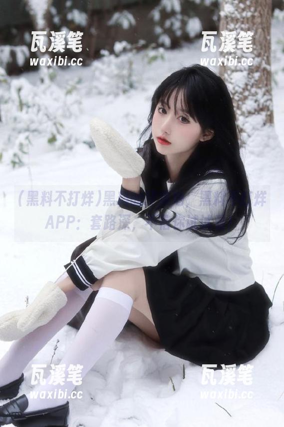 黑料的聚集地，黑料不打烊APP：套路深，不信你试试看！