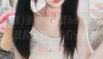黑料不打烊hejiao视频系列，越忙越想熬夜看，你们还在打哈欠？