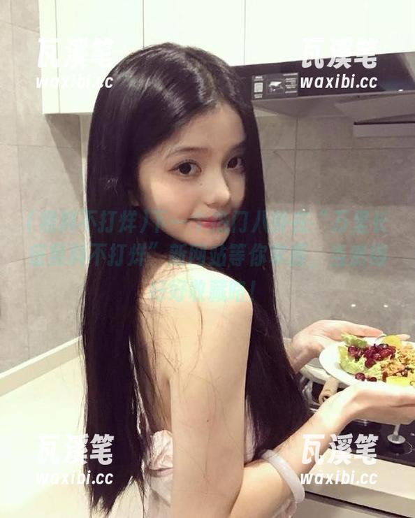 下一个热门八卦在“万里长征黑料不打烊”新网站等你掌握，当然得好好收藏咯！