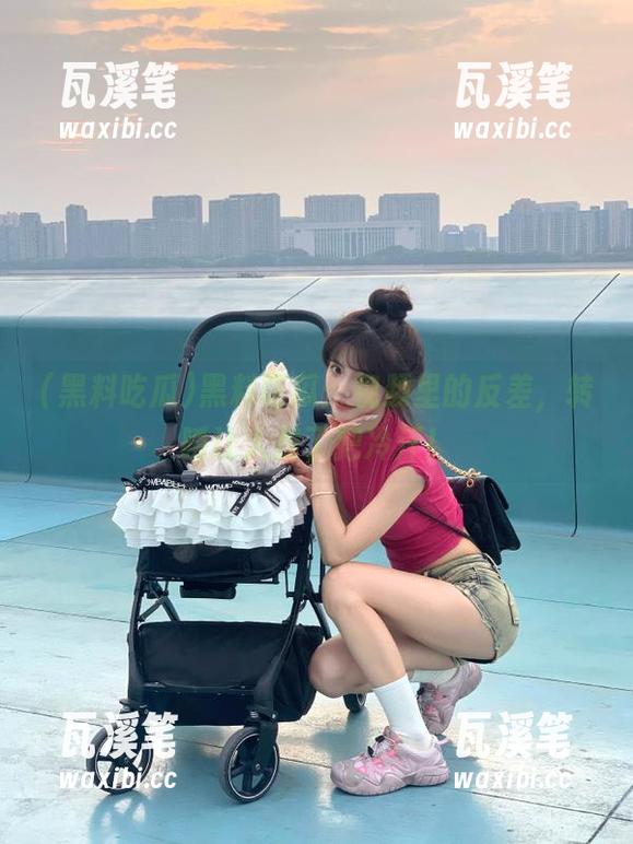 黑料吃瓜：视频里的反差，转瞬让人捏了把冷汗！