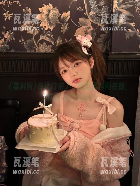 传送门来了，我在黑料网在线，瓜皮们都来集合！