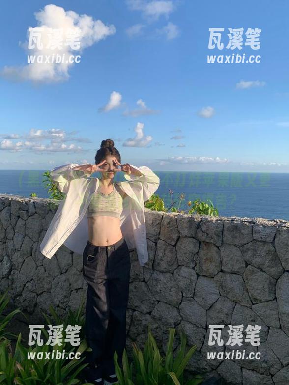 黑料网不打烊苹果版又更新！不如当我的八卦研究报告？