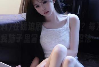 在线追剧还是黑网料？每次都让我脑子里冒出各种奇怪想法…